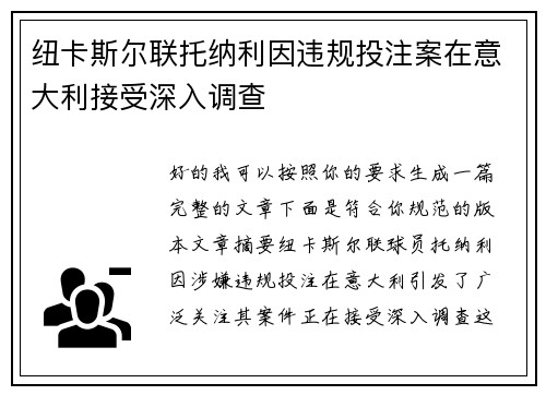 纽卡斯尔联托纳利因违规投注案在意大利接受深入调查