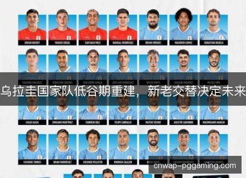 乌拉圭国家队低谷期重建，新老交替决定未来
