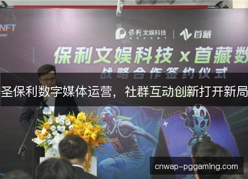 圣保利数字媒体运营，社群互动创新打开新局