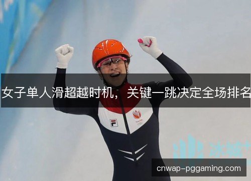女子单人滑超越时机，关键一跳决定全场排名