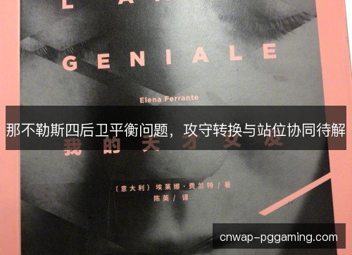 那不勒斯四后卫平衡问题，攻守转换与站位协同待解